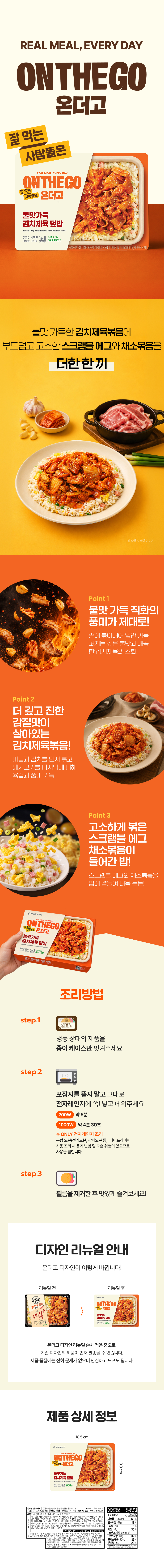 (모델x) 온더고_불맛가득김치제육덮밥 상세페이지.png